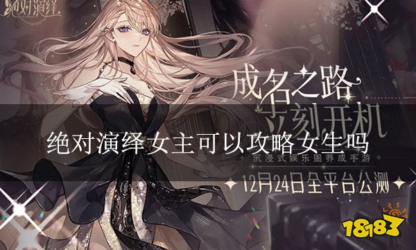 绝对演绎女主可以攻略女生吗 女主可以攻略女生