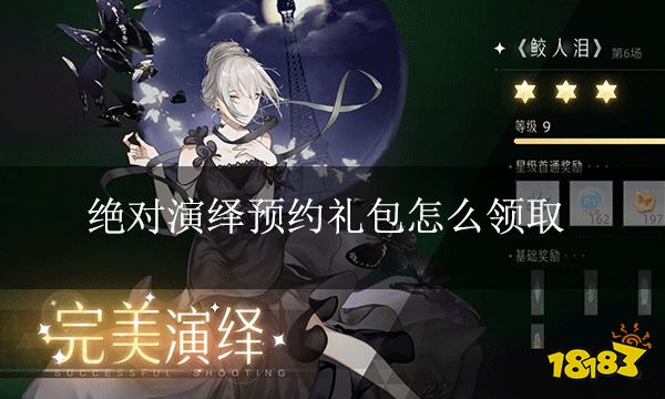 绝对演绎预约礼包怎么领取 预约礼包怎么领取