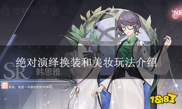 绝对演绎换装和美妆玩法介绍 快来让艺人美美哒