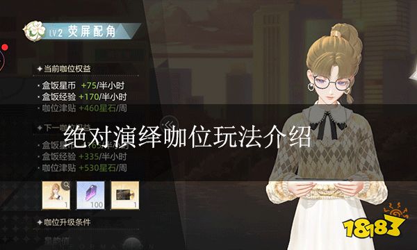 绝对演绎咖位玩法介绍 咖位介绍一览