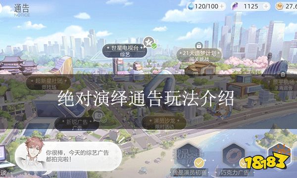 绝对演绎通告玩法介绍 通告玩法一览