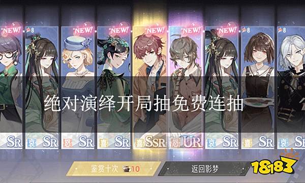 绝对演绎开局抽免费连抽 UR卡直接起飞