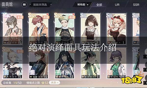 绝对演绎面具玩法介绍 喜怒哀惧平五情