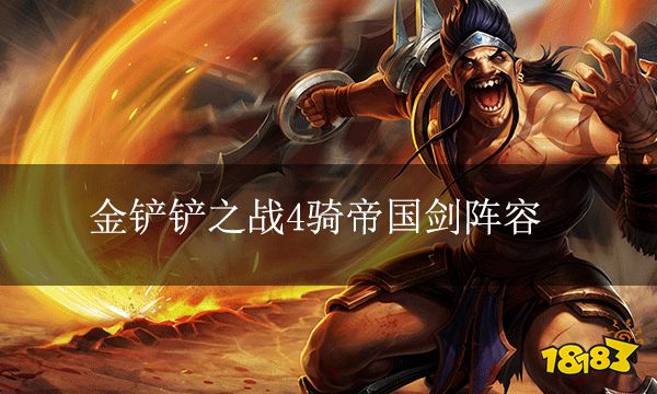 金鏟鏟之戰4騎帝國劍陣容 時空裂痕輕松上分陣容
