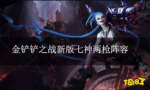 金鏟鏟之戰新版七神兩槍陣容 時空裂痕最穩上分陣容