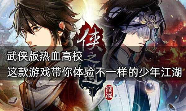 武侠版热血高校 这款游戏带你体验不一样的少年江湖