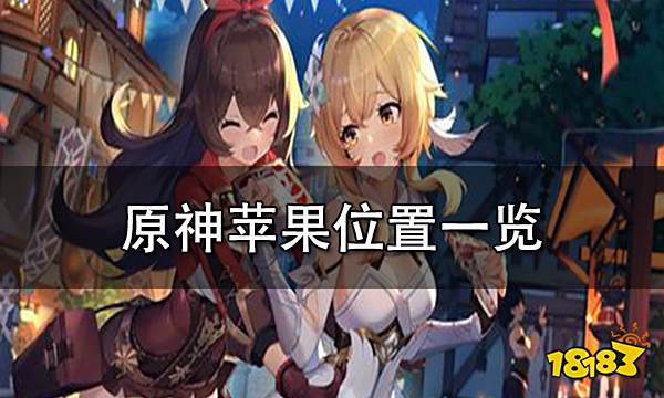 原神苹果位置一览 苹果采集路线推荐