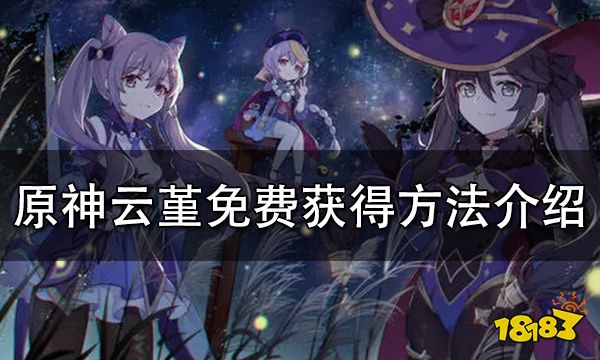 原神云堇免费获得方法详解 云堇怎么免费获得
