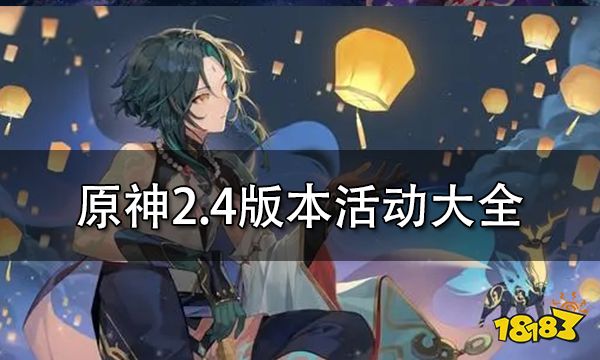 原神2.4版本活动大全 2.4全部活动玩法介绍