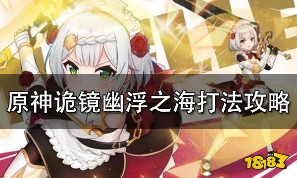 原神诡镜幽浮之海打法攻略 诡镜幽浮之海怎么打