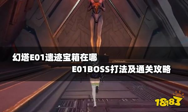 幻塔E01遗迹宝箱在哪 E01BOSS打法及通关攻略