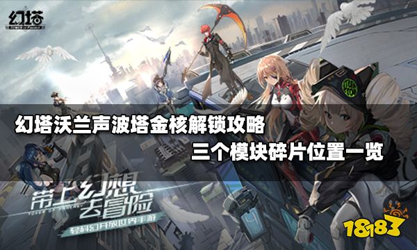幻塔沃兰声波塔金核解锁攻略 三个模块碎片位置一览