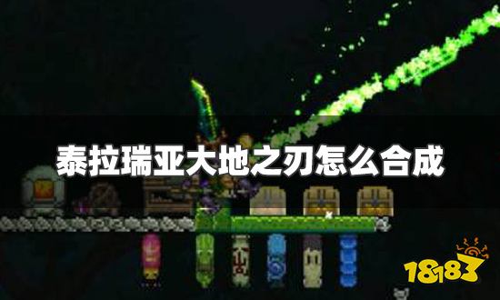 泰拉瑞亚大地之刃怎么合成 大地之刃合成表一览