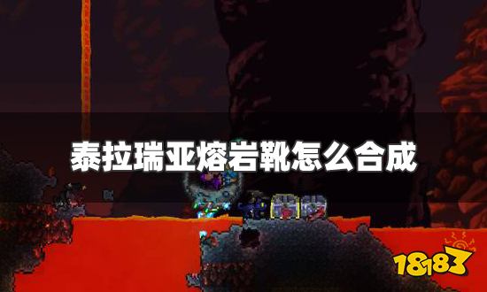 泰拉瑞亚熔岩靴怎么合成 熔岩靴合成方法介绍
