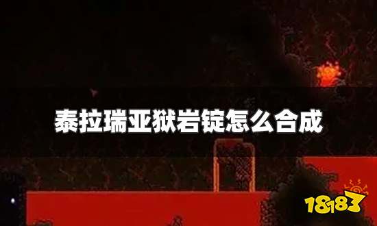泰拉瑞亚狱岩锭怎么合成 狱岩锭合成方法介绍