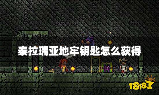 泰拉瑞亚地牢钥匙怎么获得 地牢钥匙获得方法介绍