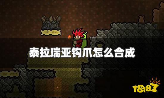 泰拉瑞亚钩爪怎么合成 钩爪合成方法一览