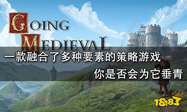 一款融合了多種要素的策略游戲你是否會為它垂青
