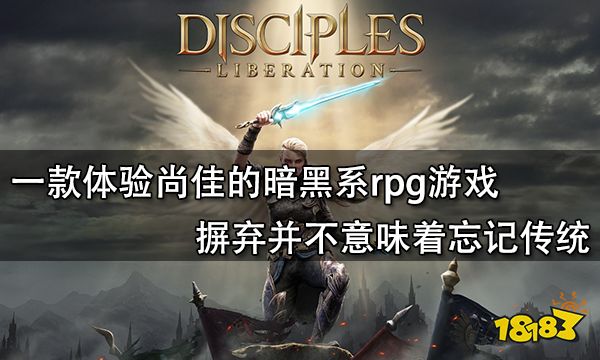 一款體驗尚佳的暗黑系rpg游戲 摒棄并不意味著忘記傳統