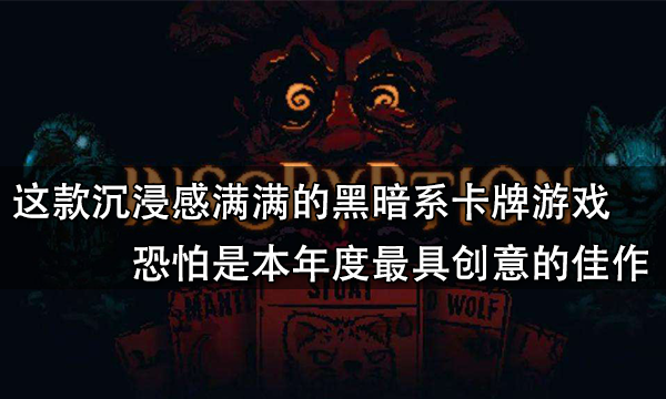 这款沉浸感满满的黑暗系卡牌游戏恐怕是本年度最具创意的佳作