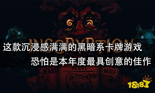 這款沉浸感滿滿的黑暗系卡牌游戲恐怕是本年度最具創意的佳作