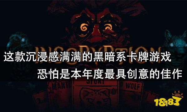 这款沉浸感满满的黑暗系卡牌游戏恐怕是本年度最具创意的佳作