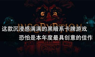 这款沉浸感满满的黑暗系卡牌游戏恐怕是本年度最具创意的佳作