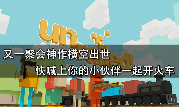 又一聚会神作横空出世 快喊上你的小伙伴一起开火车