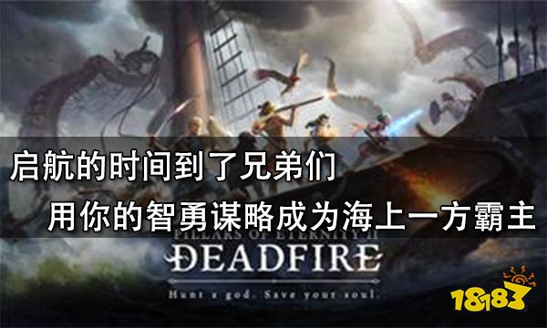 啟航的時間到了兄弟們 用你的智勇謀略成為海上一方霸主