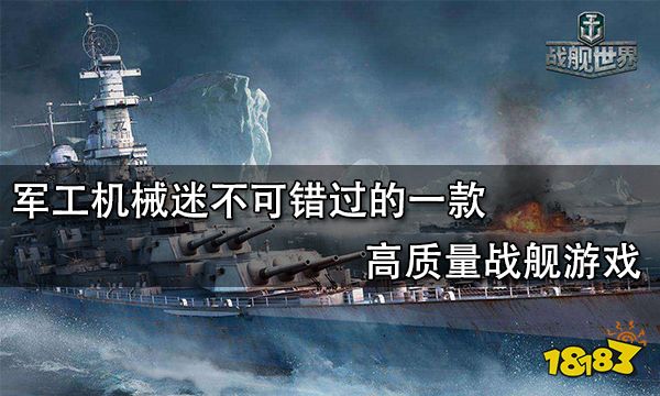 軍工機械迷不可錯過的一款高質量戰艦游戲