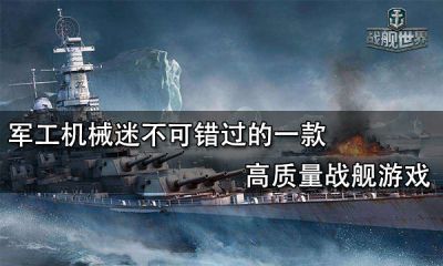 軍工機械迷不可錯過的一款高質量戰艦游戲