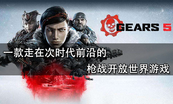 一款走在次时代前沿的枪战开放世界游戏