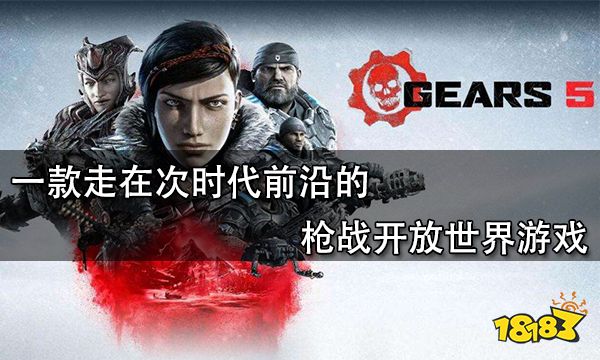 一款走在次時代前沿的槍戰開放世界游戲