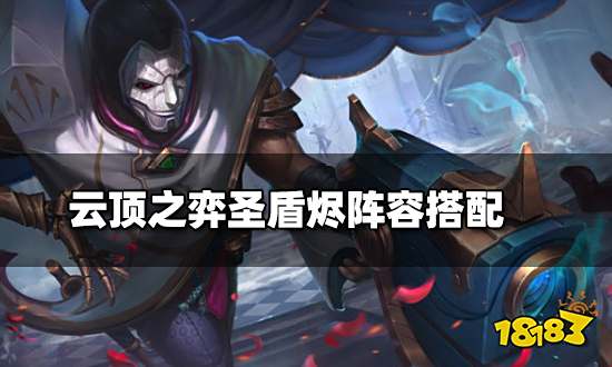 云顶之弈圣盾烬阵容搭配 圣盾烬阵容装备推荐