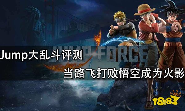 Jump大亂斗評測 當路飛打敗悟空成為火影