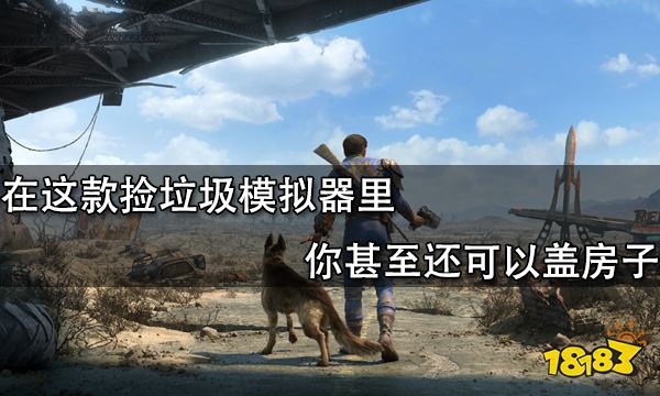 在這款撿垃圾模擬器里你甚至可以蓋房子