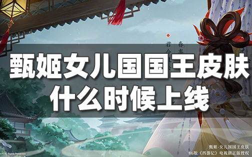 王者榮耀甄姬女兒國國王皮膚什么時候出 甄姬海報絕美
