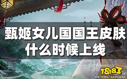王者荣耀甄姬女儿国国王皮肤什么时候出 甄姬海报绝美