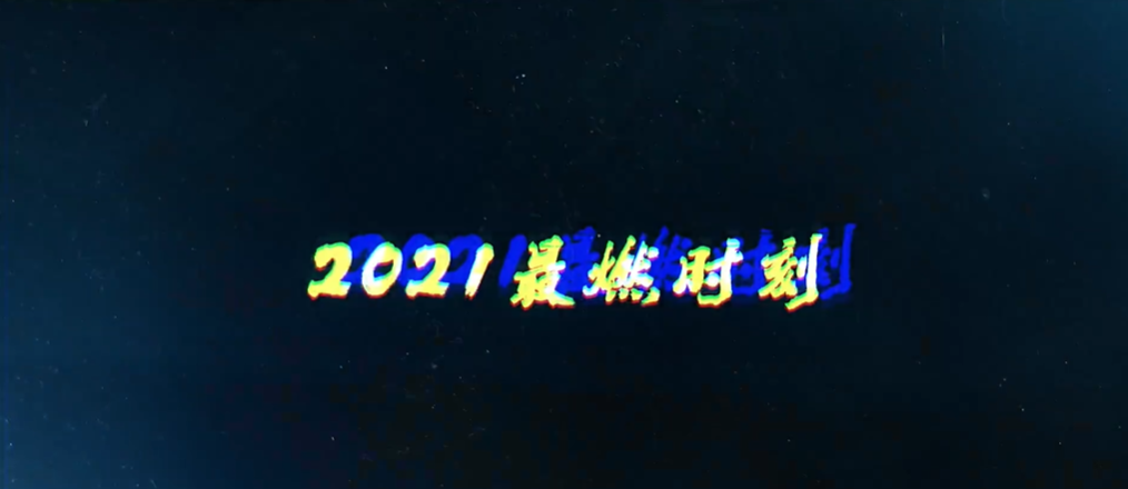 王者荣耀年度最燃时刻盘点！