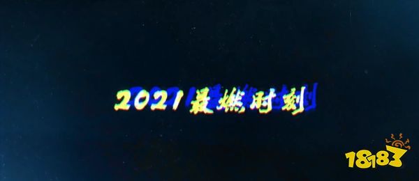 王者荣耀年度最燃时刻盘点！