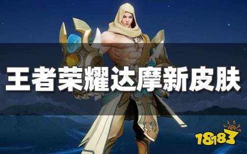 王者荣耀达摩新皮肤 S26赛季沙漠行僧免费得!