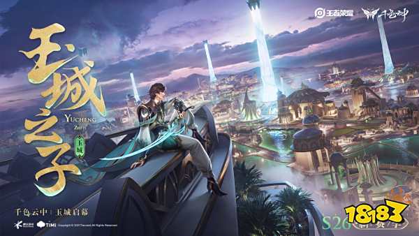 王者荣耀2022千色云中赛年即将启幕 玉城创意海报欣赏