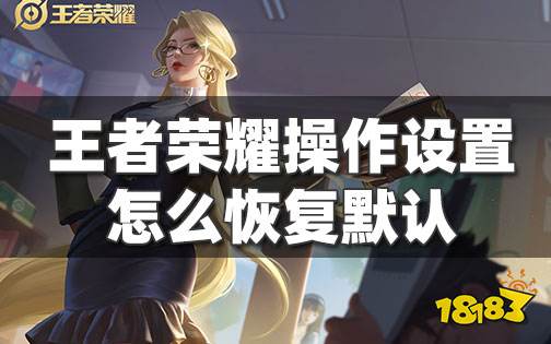 王者荣耀操作设置怎么恢复默认