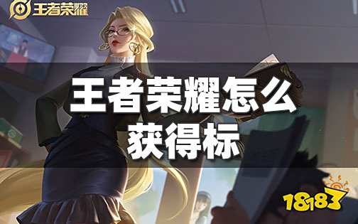王者荣耀怎么获得标