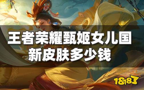 王者荣耀甄姬女儿国国王皮肤多少钱