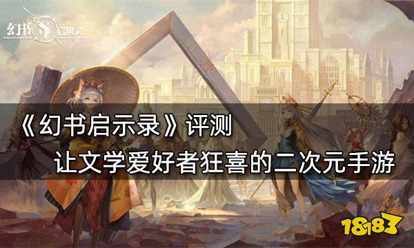 《幻书启示录》评测 让文学爱好者狂喜的二次元手游