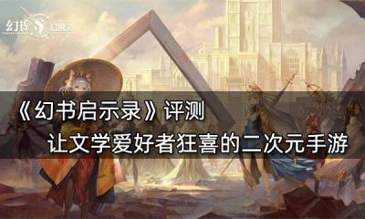 幻書啟世錄評測 讓文學愛好者狂喜的二次元手游