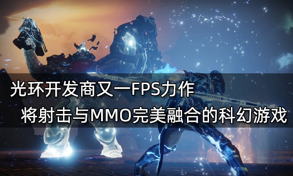 光环开发商又一FPS力作 将射击与MMO完美融合的科幻游戏