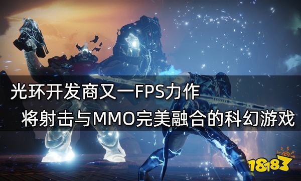 光环开发商又一FPS力作 将射击与MMO完美融合的科幻游戏