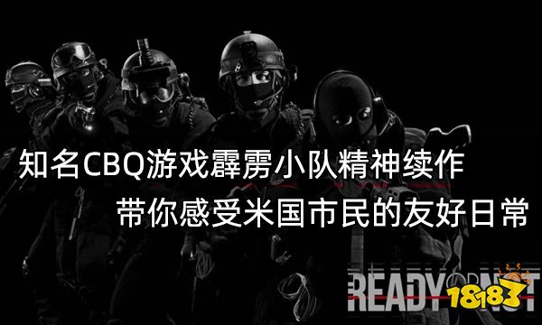 知名CBQ游戲霹靂小隊精神續作 帶你感受美利堅市民褲襠藏槍的日常